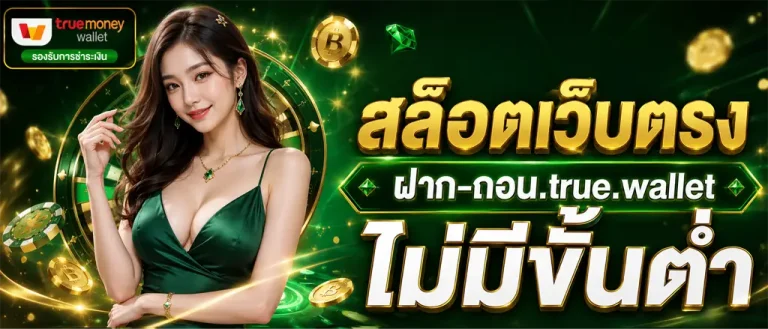 สล็อต ท รู มัน นี่ ฝาก ขั้น ต่ํา 1 บาท