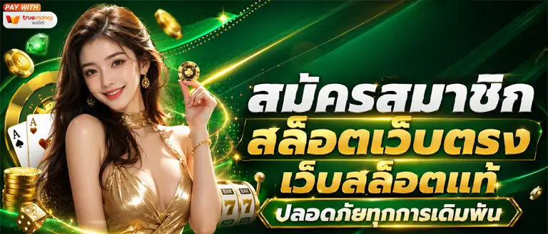 สล็อต ทรูมันนี่ ฝาก ขั้น ต่ํา 1 บาท