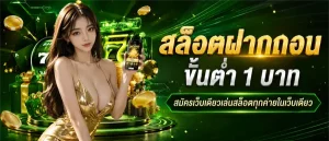 สล็อตฝากขั้นต่ํา 1 บาท